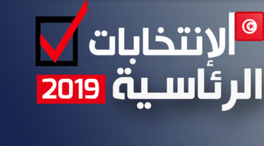 النتائج الاولية للانتخابات الرئاسية التونسية 2019