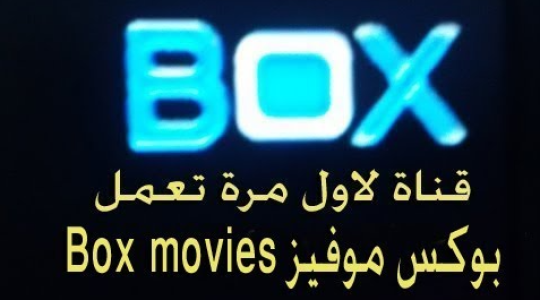 اضبط تردد قناة بوكس موفيز Box Movies الجديد 2021 على القمر الصناعي نايل سات 