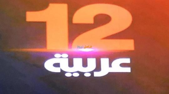 قناة 12 عربية