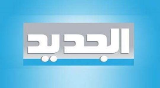 إليك تردد قناة الجديد al jadeed اللبنانية 2020 على نايل سات، ورابط الموقع الرسمي للقناة الجديد