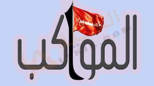 تردد قناة المواكب على النايل سات