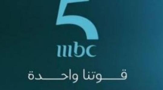 تردد قناة ام بي سي MBC 5 الجديد 2020 على نايل وعرب سات.. وشاهد مسلسل أبنة السفير