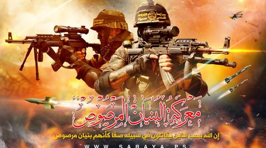 البنيان المرصوص1