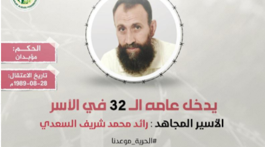 الاسير رائد محمد شريف السعدي.PNG