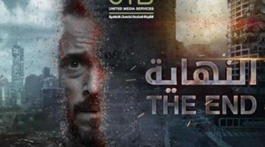مسلسل النهاية