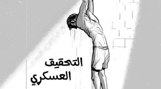 التحقيق العسكري