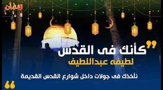 كأنك في القدس