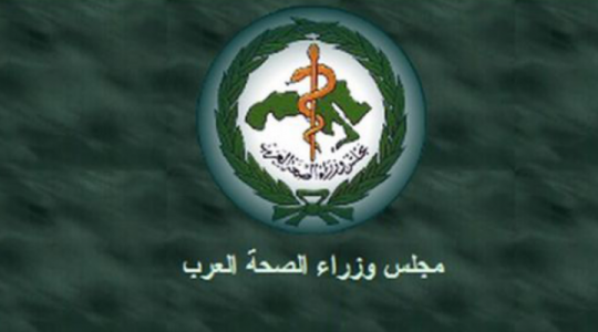 مجلس وزراء الصحة العرب