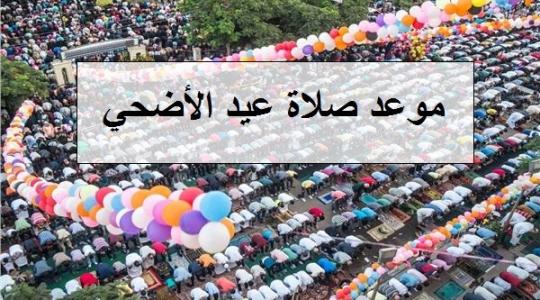 موعد صلاة العيد الاضحي في مصر