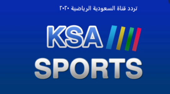 اضبط تردد قناة السعودية الرياضية HD الجديد 2021 KSA SPORTS على نايل سات