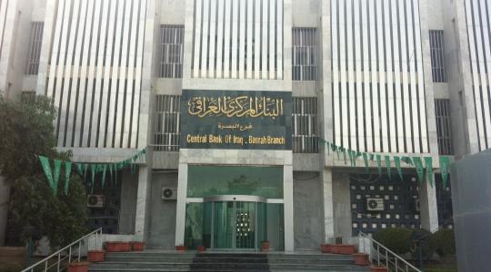 البنك المركزي العراقي فرع البصرة