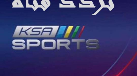 تردد-قناة-السعودية-الرياضية-KSA-SPORTS