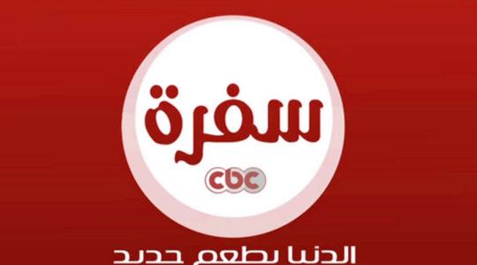 تردد قناة سي بي سي سفرة الجديد 2019