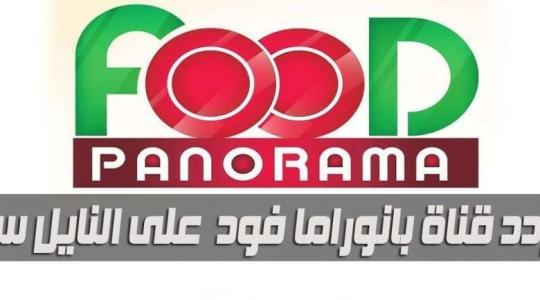 أقوى تردد قناة بانوراما فود panorama food الجديد 2020