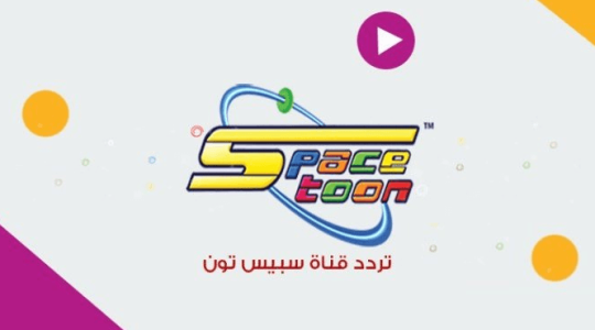 تردد قناة سبيس تون 2019 