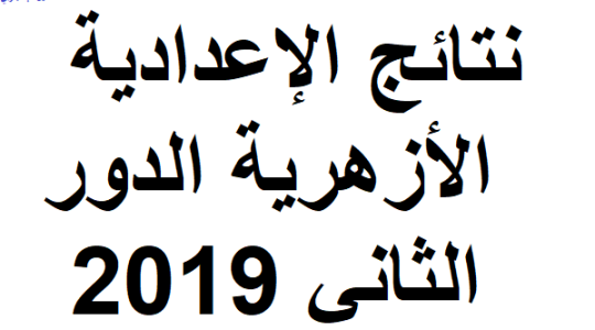  نتيجة الدور الثاني للشهادة الاعدادية الأزهرية 2019 مصر 
