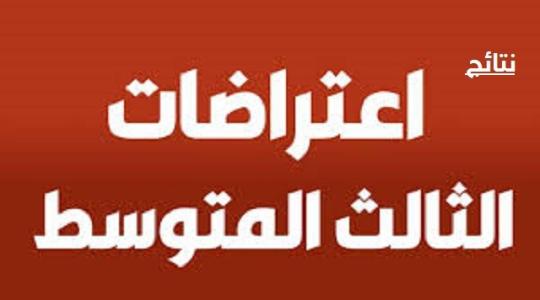 اعتراضات الثالث