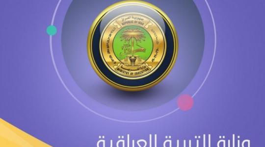 نتائج دور ثالث للراسبين 2019 وزارة التعليم العراقية