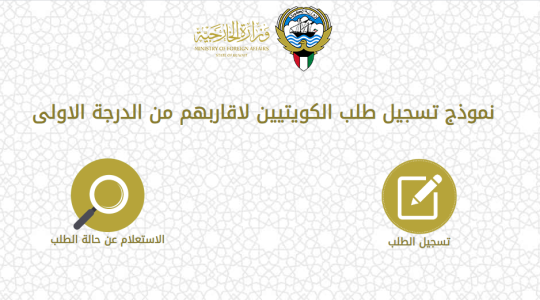 رابط تسجيل المواطنين الكويتيين الراغبين في العودة للكويت.PNG