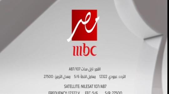 أقوى إشارة تردد قناة ام بي سي mbc مصر الجديد 2020