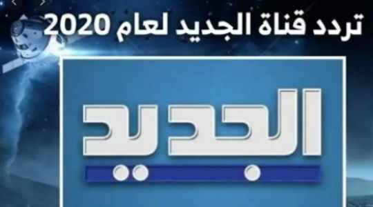 لاستقبال تردد قناة الجديد al jaded 2020 على نايل سات وبرامج القناة