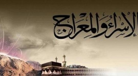 الاسراء والمعراج