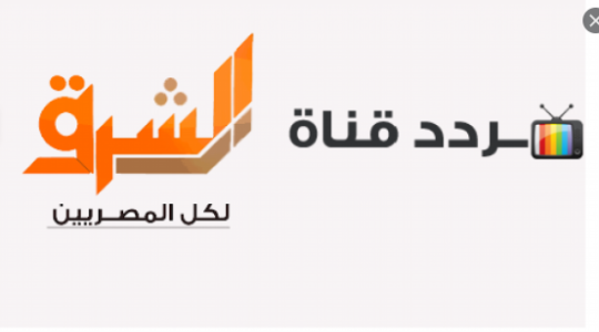 إليك تردد قناة الشرق Elsharq على نايل وسهيل سات وهوت بيرد الجديد 2020