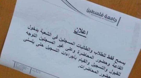 قرار بمنع الطلبة في جامعة فلسطين