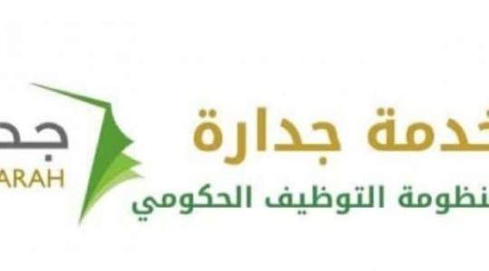  شروط وآليات تسجيل جدارة لوظائف وزارة الصحة السعودية  