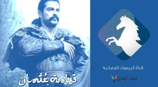 تردد قناة اليرموك 2020 الناقلة لمسلسل قيامة عثمان