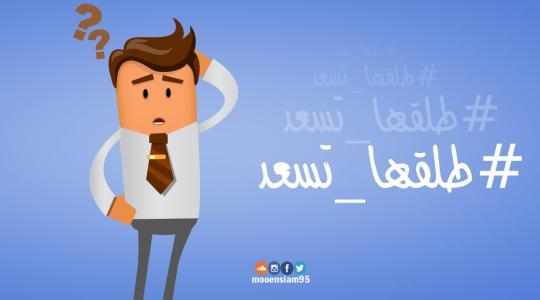 #طلقها_تسعد