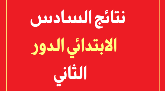 نتائج الصف السادس الابتدائى الدور الثاني 2019
