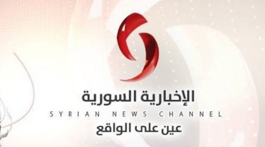 الاخبارية السورية
