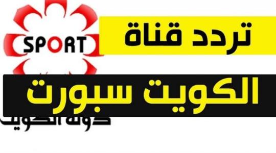 تردد قناة الكويت الرياضية 2019 الناقلة لمباراة سوريا الان مباشر