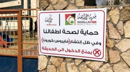 إلغاء دخول الحدائق في رام الله