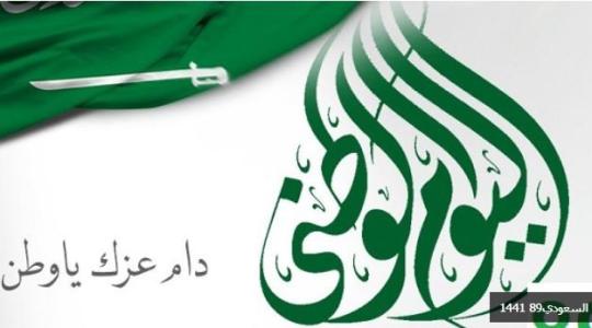 اليوم الوطني 89 السعودي