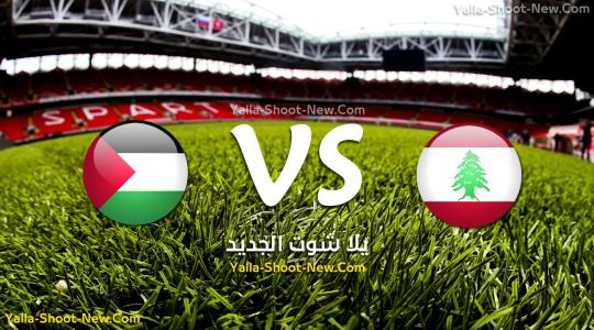  مشاهدة مباراة فلسطين ولبنان