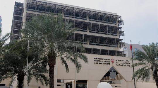 وزارة العدل في البحرين