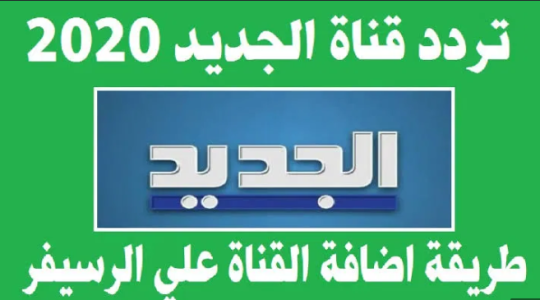 استقبال تردد قناة الجديد اللبنانية 2020 على القمر الصناعي نايل سات وإليك الموقع الرسمي الجديد للقناة