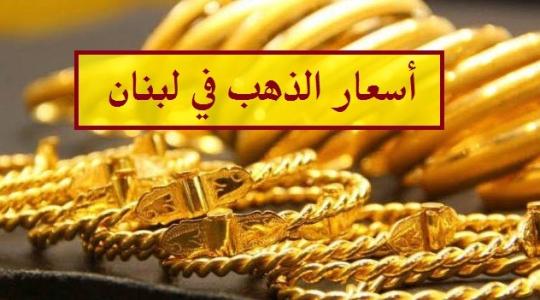 اسعار الذهب في لبنان اليوم الجمعة 19 - 9 -2020