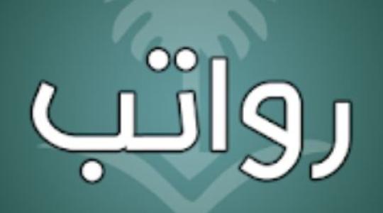  رواتب السعودية 2020