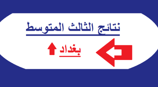 نتائج الصف الثالث متوسط الدور الثاني 2019 فى جميع محافظات العراق