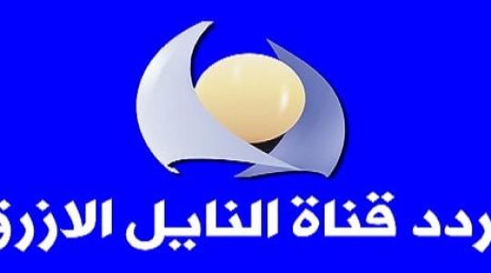تردد قناة النيل الأزرق على النايل سات 2019