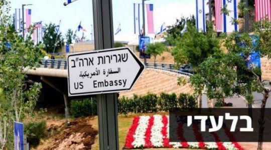 السفارة الامريكية في القدس المحتلة (ارشيف)