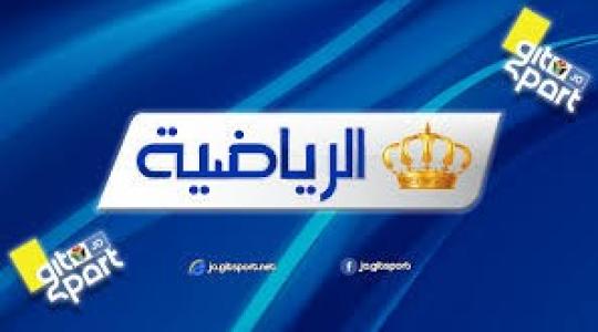 تردد قناة الأردن الرياضية الجديدة الناقلة لمباراة سوريا واليمن اليوم