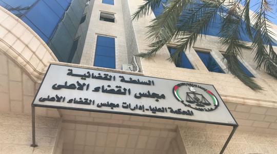 محكمة العدل العليا