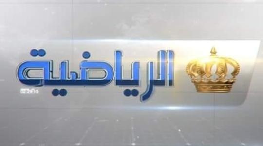 ما هو تردد قناة الاردن الرياضية الجديد 2019
