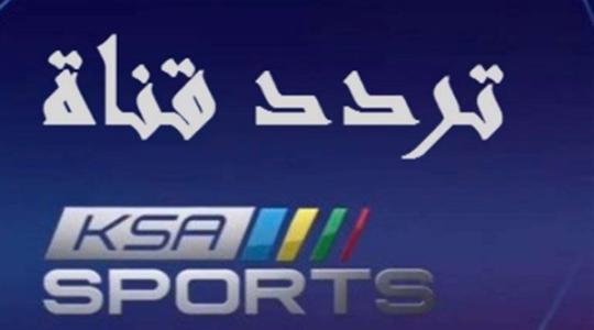 تردد القنوات الرياضية السعودية الجديدة