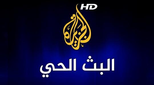 الجزيرة مباشر مصر بث مباشر الان 