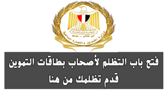 دعم مصر تظلمات بطاقات التموين 2019